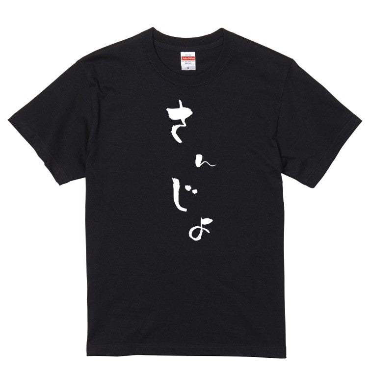 ゆる文字家族系半袖Tシャツ【さんじょ(ゆる文字)】おもしろTシャツ　ネタTシャツ