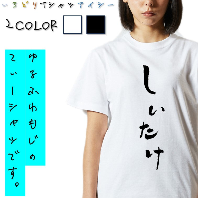 ゆる文字食べ物系半袖Tシャツ【しいたけ(ゆる文字)】おもしろTシャツ　ネタTシャツ