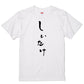 ゆる文字食べ物系半袖Tシャツ【しいたけ(ゆる文字)】おもしろTシャツ　ネタTシャツ