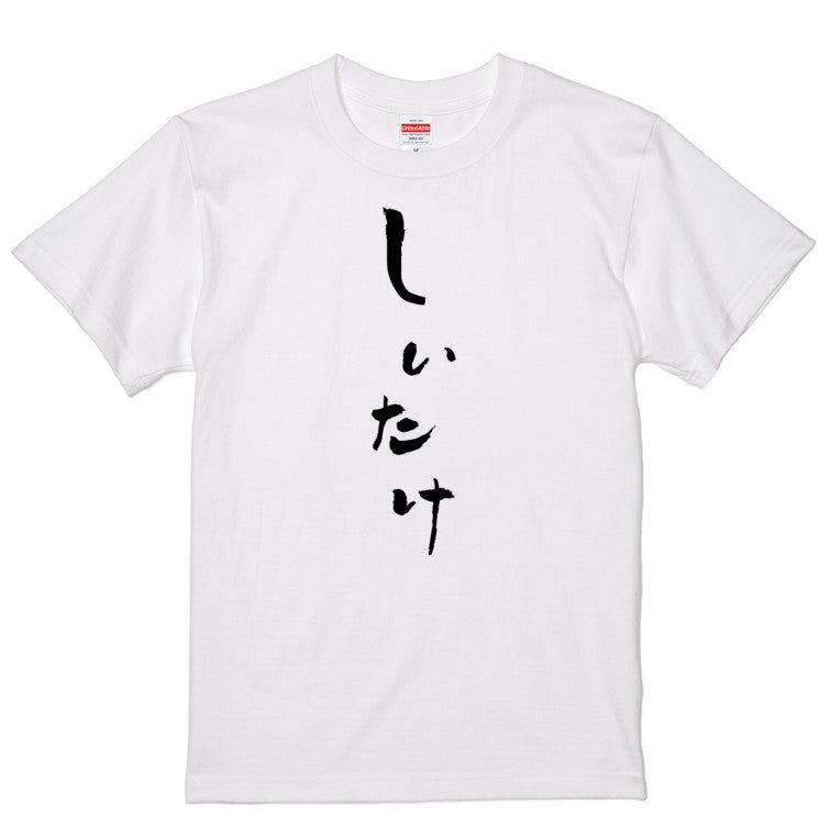 ゆる文字食べ物系半袖Tシャツ【しいたけ(ゆる文字)】おもしろTシャツ　ネタTシャツ