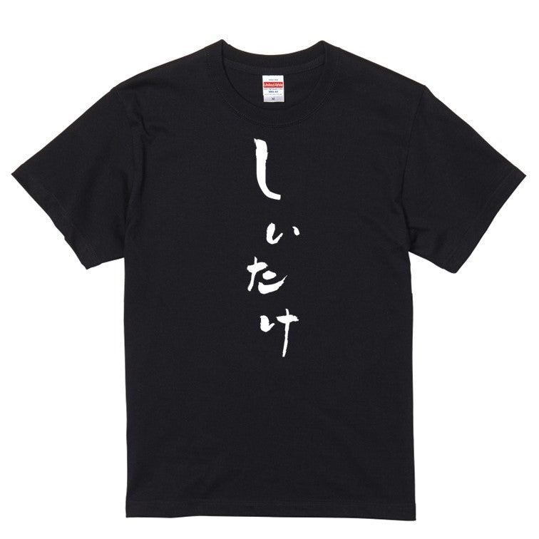 ゆる文字食べ物系半袖Tシャツ【しいたけ(ゆる文字)】おもしろTシャツ　ネタTシャツ