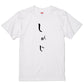 ゆる文字食べ物系半袖Tシャツ【しめじ(ゆる文字)】おもしろTシャツ　ネタTシャツ