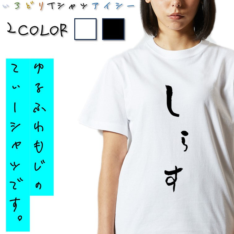 ゆる文字食べ物系半袖Tシャツ【しらす(ゆる文字)】おもしろTシャツ　ネタTシャツ