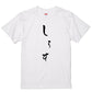 ゆる文字食べ物系半袖Tシャツ【しらす(ゆる文字)】おもしろTシャツ　ネタTシャツ