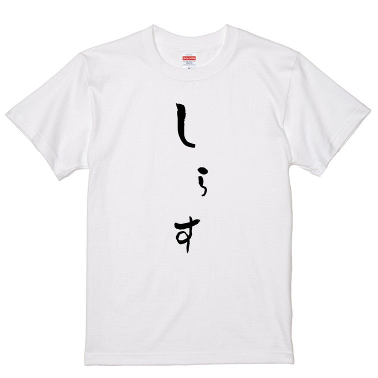 ゆる文字食べ物系半袖Tシャツ【しらす(ゆる文字)】おもしろTシャツ　ネタTシャツ