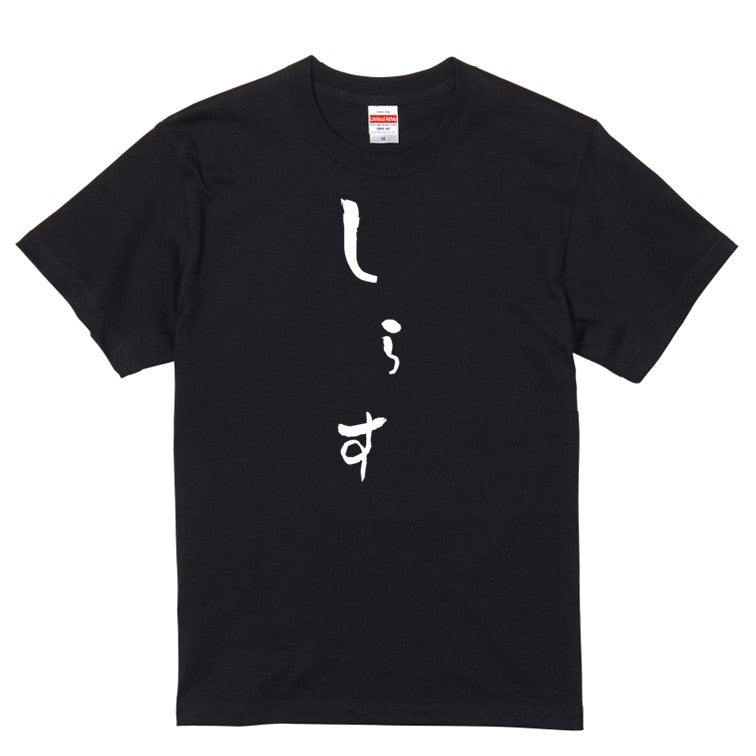 ゆる文字食べ物系半袖Tシャツ【しらす(ゆる文字)】おもしろTシャツ　ネタTシャツ