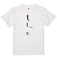 ゆる文字食べ物系半袖Tシャツ【ししゃも(ゆる文字)】おもしろTシャツ　ネタTシャツ