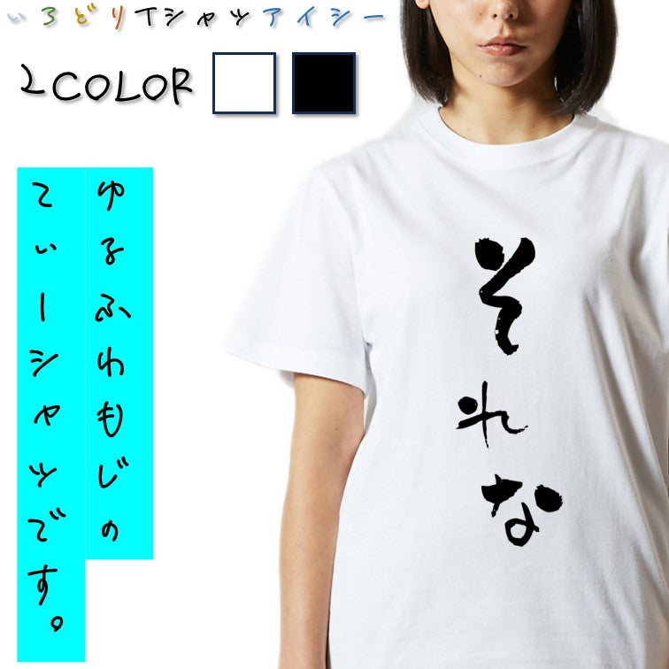 ゆる文字ネタ系半袖Tシャツ【それな(ゆる文字)】おもしろTシャツ　ネタTシャツ