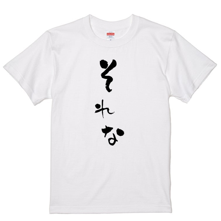 ゆる文字ネタ系半袖Tシャツ【それな(ゆる文字)】おもしろTシャツ　ネタTシャツ