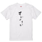 ゆる文字ネタ系半袖Tシャツ【すいようび(ゆる文字)】おもしろTシャツ　ネタTシャツ