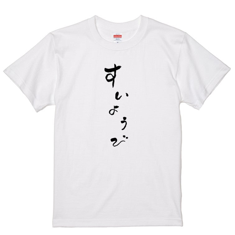 ゆる文字ネタ系半袖Tシャツ【すいようび(ゆる文字)】おもしろTシャツ　ネタTシャツ