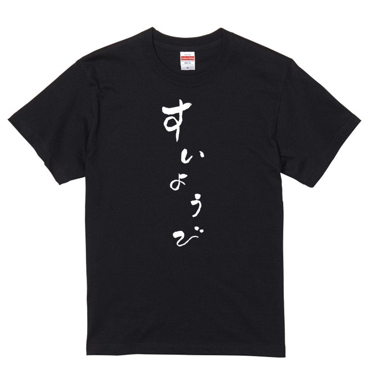 ゆる文字ネタ系半袖Tシャツ【すいようび(ゆる文字)】おもしろTシャツ　ネタTシャツ