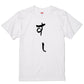 ゆる文字食べ物系半袖Tシャツ【すし(ゆる文字)】おもしろTシャツ　ネタTシャツ