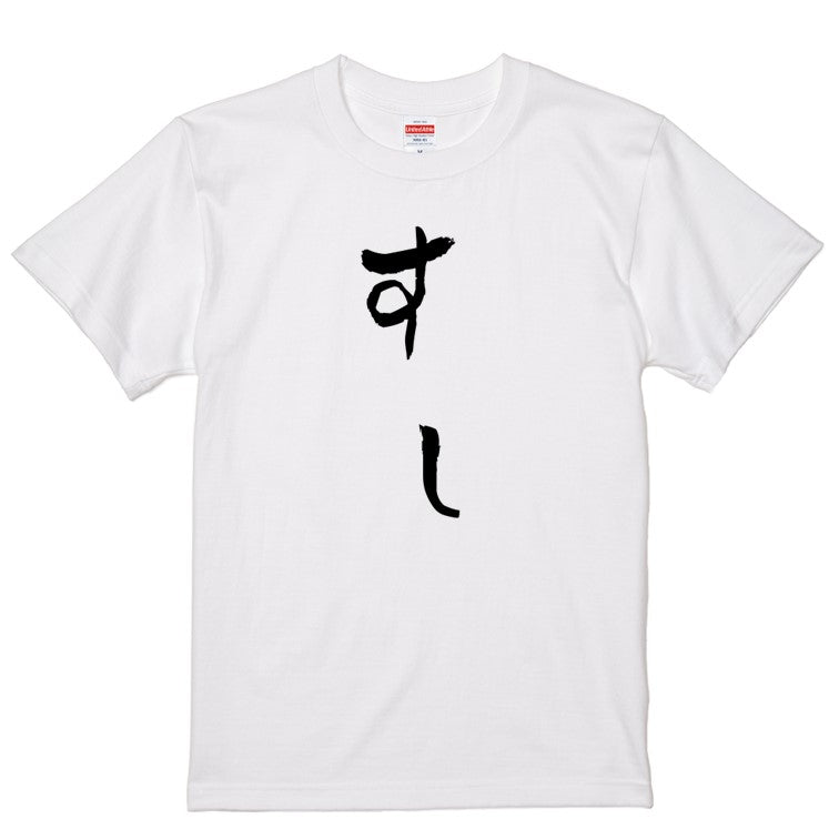 ゆる文字食べ物系半袖Tシャツ【すし(ゆる文字)】おもしろTシャツ　ネタTシャツ