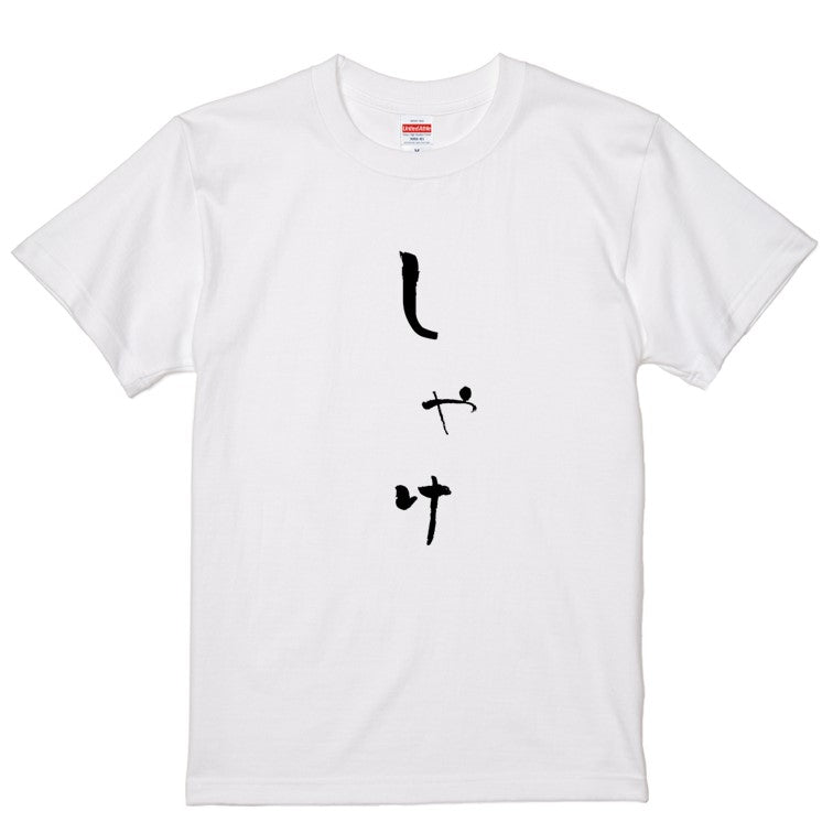 ゆる文字食べ物系半袖Tシャツ【しゃけ(ゆる文字)】おもしろTシャツ　ネタTシャツ