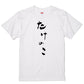 ゆる文字食べ物系半袖Tシャツ【たけのこ(ゆる文字)】おもしろTシャツ　ネタTシャツ