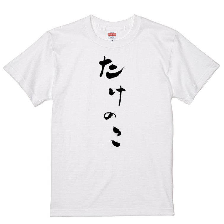 ゆる文字食べ物系半袖Tシャツ【たけのこ(ゆる文字)】おもしろTシャツ　ネタTシャツ