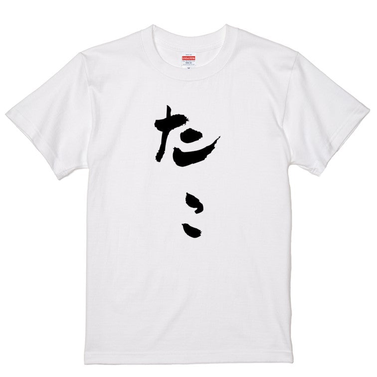 ゆる文字動物系半袖Tシャツ【たこ(ゆる文字)】おもしろTシャツ　ネタTシャツ