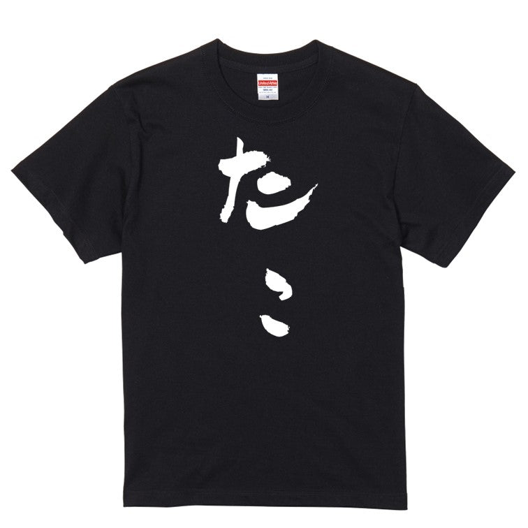 ゆる文字動物系半袖Tシャツ【たこ(ゆる文字)】おもしろTシャツ　ネタTシャツ