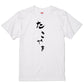 ゆる文字食べ物系半袖Tシャツ【たこやき(ゆる文字)】おもしろTシャツ　ネタTシャツ