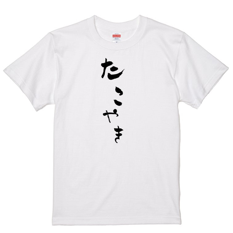 ゆる文字食べ物系半袖Tシャツ【たこやき(ゆる文字)】おもしろTシャツ　ネタTシャツ