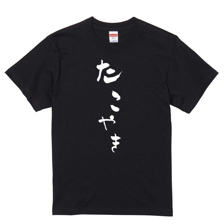 ゆる文字食べ物系半袖Tシャツ【たこやき(ゆる文字)】おもしろTシャツ　ネタTシャツ