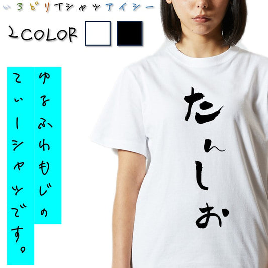 ゆる文字食べ物系半袖Tシャツ【たんしお(ゆる文字)】おもしろTシャツ　ネタTシャツ