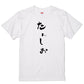 ゆる文字食べ物系半袖Tシャツ【たんしお(ゆる文字)】おもしろTシャツ　ネタTシャツ