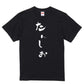 ゆる文字食べ物系半袖Tシャツ【たんしお(ゆる文字)】おもしろTシャツ　ネタTシャツ