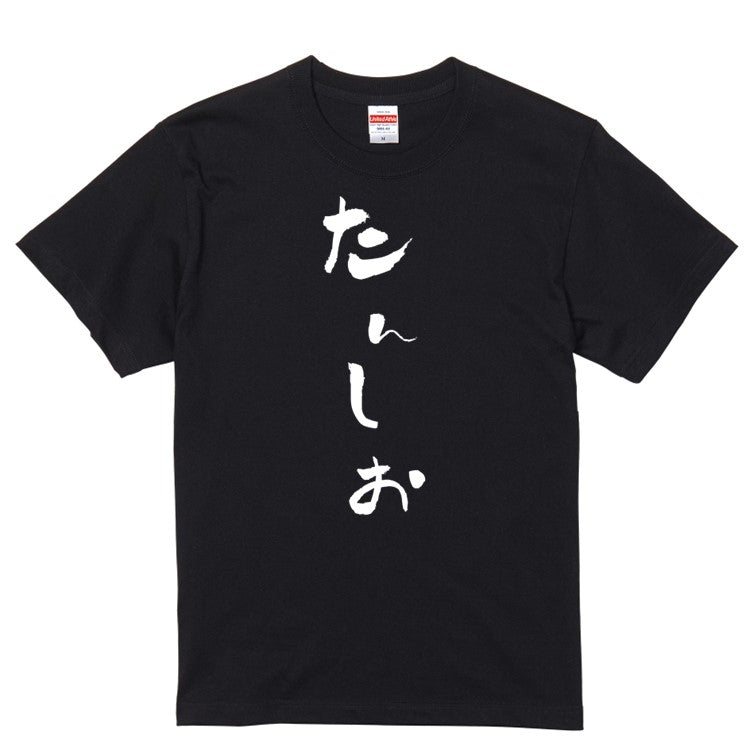 ゆる文字食べ物系半袖Tシャツ【たんしお(ゆる文字)】おもしろTシャツ　ネタTシャツ