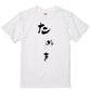 ゆる文字動物系半袖Tシャツ【たぬき(ゆる文字)】おもしろTシャツ　ネタTシャツ