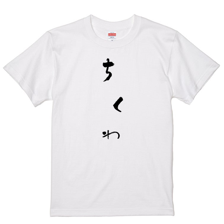 ゆる文字食べ物系半袖Tシャツ【ちくわ(ゆる文字)】おもしろTシャツ　ネタTシャツ