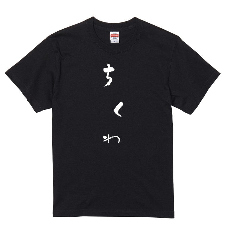 ゆる文字食べ物系半袖Tシャツ【ちくわ(ゆる文字)】おもしろTシャツ　ネタTシャツ