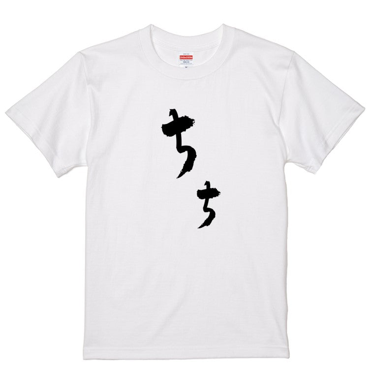 ゆる文字家族系半袖Tシャツ【ちち(ゆる文字)】おもしろTシャツ　ネタTシャツ