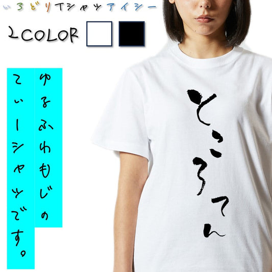 ゆる文字食べ物系半袖Tシャツ【ところてん(ゆる文字)】おもしろTシャツ　ネタTシャツ