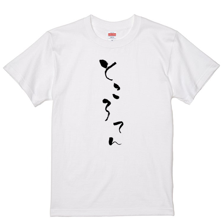 ゆる文字食べ物系半袖Tシャツ【ところてん(ゆる文字)】おもしろTシャツ　ネタTシャツ