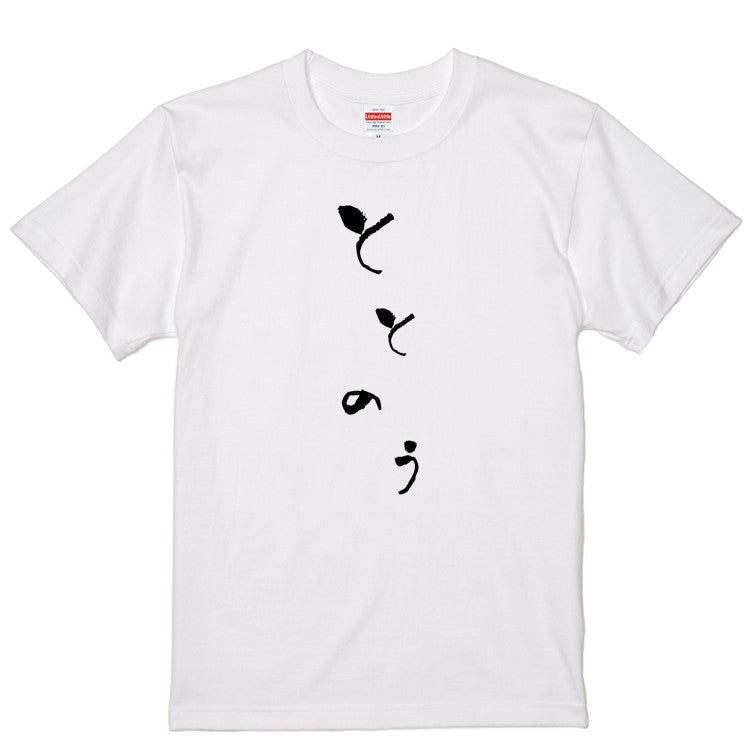 ゆる文字ネタ系半袖Tシャツ【ととのう(ゆる文字)】おもしろTシャツ　ネタTシャツ