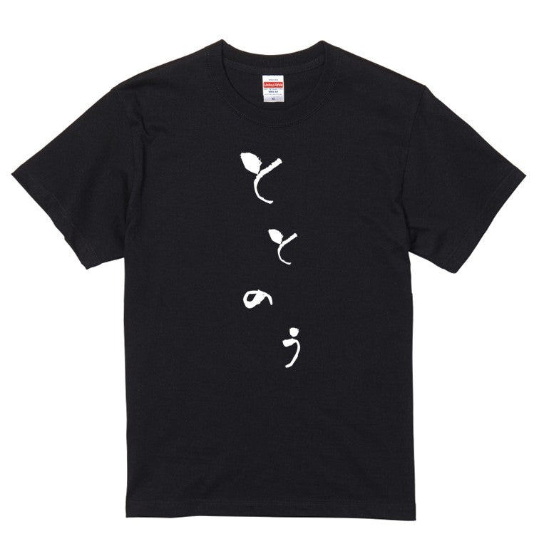 ゆる文字ネタ系半袖Tシャツ【ととのう(ゆる文字)】おもしろTシャツ　ネタTシャツ