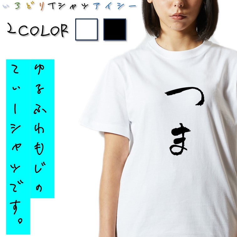 ゆる文字家族系半袖Tシャツ【つま(ゆる文字)】おもしろTシャツ　ネタTシャツ