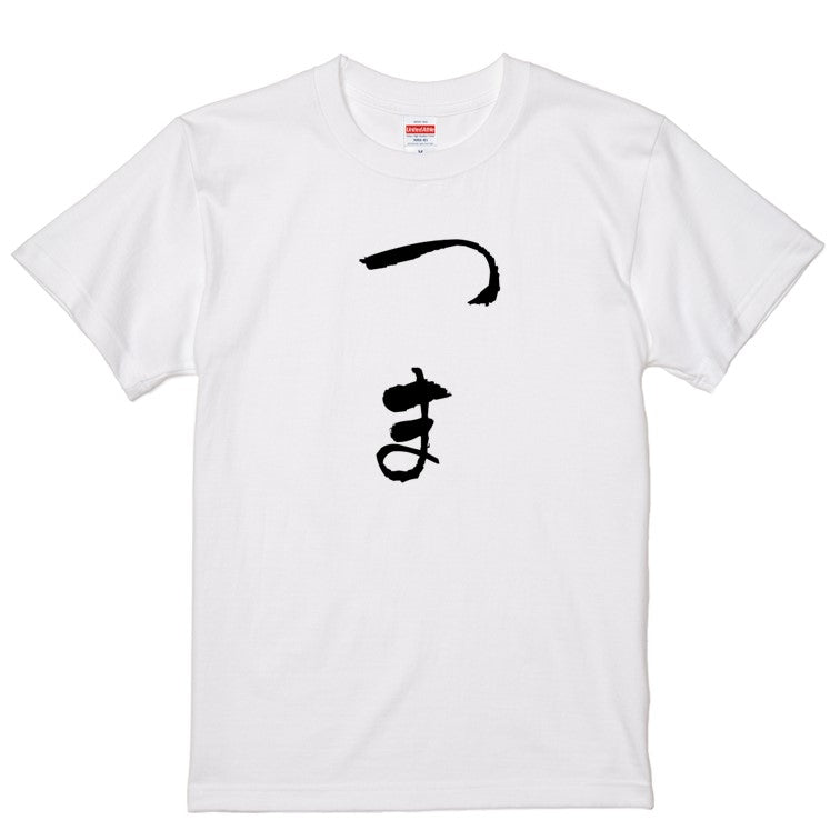 ゆる文字家族系半袖Tシャツ【つま(ゆる文字)】おもしろTシャツ　ネタTシャツ