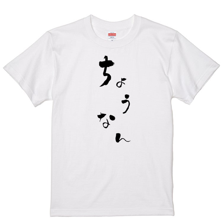 ゆる文字家族系半袖Tシャツ【ちょうなん(ゆる文字)】おもしろTシャツ　ネタTシャツ