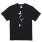 ゆる文字食べ物系半袖Tシャツ【うどん(ゆる文字)】おもしろTシャツ　ネタTシャツ