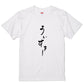 ゆる文字食べ物系半袖Tシャツ【ういすきー(ゆる文字)】おもしろTシャツ　ネタTシャツ