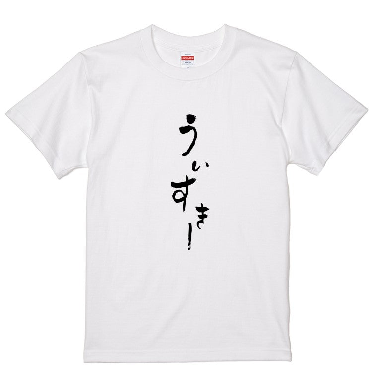 ゆる文字食べ物系半袖Tシャツ【ういすきー(ゆる文字)】おもしろTシャツ　ネタTシャツ