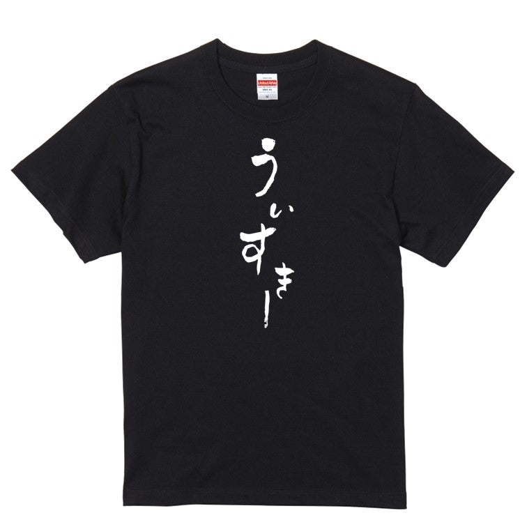 ゆる文字食べ物系半袖Tシャツ【ういすきー(ゆる文字)】おもしろTシャツ　ネタTシャツ