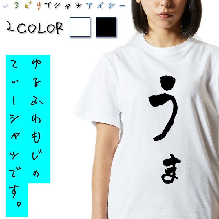 ゆる文字動物系半袖Tシャツ【うま(ゆる文字)】おもしろTシャツ　ネタTシャツ