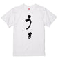 ゆる文字動物系半袖Tシャツ【うま(ゆる文字)】おもしろTシャツ　ネタTシャツ