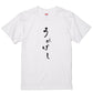 ゆる文字食べ物系半袖Tシャツ【うめぼし(ゆる文字)】おもしろTシャツ　ネタTシャツ