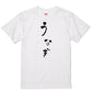 ゆる文字食べ物系半袖Tシャツ【うなぎ(ゆる文字)】おもしろTシャツ　ネタTシャツ