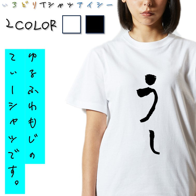 ゆる文字動物系半袖Tシャツ【うし(ゆる文字)】おもしろTシャツ　ネタTシャツ